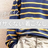 Tシャツのタックインコーディネートのダサいを克服！30代メンズの試行錯誤をまとめました