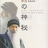 生の神秘（OSHO）