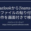 OutlookからTeamsへ直接ファイルを貼り付ける動作を画面付きで検証