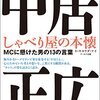 【SMAP騒動雑感】狭い業界で有力者を怒らせたら生きていけない