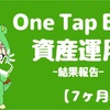 【7ヶ月経過】One Tap BUYで資産運用_損益+1698円