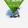 経済学の入門書（中高生、非経済学部生向け）