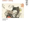 2023/1/3 読了　小説家の四季 2007-2015 (岩波現代文庫 文芸 348) 佐藤正午