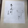 春風到　淡々斎 画・筆