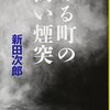 煙害に立ち向かった善人たちの物語／『ある町の高い煙突』（新田次郎）