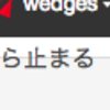 サイドバーのスクロールを途中で固定する方法