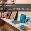 本ブログ発の書籍第1弾『踊る回る鳥みたいに』をリアル書店「ivory books（アイボリーブックス）」さんでもご購入いただけるようになりました。