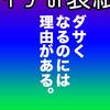 デザイン視点で考える「ダサくならないための方法」。