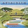 絵本　「みずうみにきえた村」