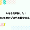 今年も走り抜けた！2023年夏のブログ連載企画まとめ