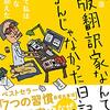 出版翻訳家なんてなるんじゃなかった日記