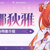 【崩壊3rd】ver9.0メモ
