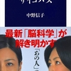 中野信子「サイコパス」を読む