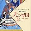 419アーロン・スキャブランド著（本橋哲也訳）『犬の帝国――幕末ニッポンから現代まで――』