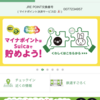 Suicaでマイナポイントゲット