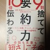 9割捨てて要約力10倍伝わる　山口拓朗　読書感想