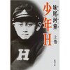 再現された空襲と焼夷弾─『少年H』感想2