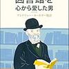 図書館を心から愛した男　アンドリュー・カーネギー物語