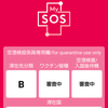 MySOSでワクチン審査がいつまでも終わらない、、、