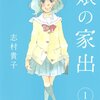 　「娘の家出」1巻／志村貴子