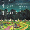 中秋の名月を見ながら：絵本『きょうはそらにまるいつき』