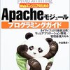 C++でApache Moduleを書きたい人へのTutorial