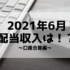 【配当金実績】6月の配当収入は98,810円でした！〜口座合算編〜【高配当株】