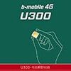 b-mobileのU300シリーズのチャージ料金が値下げ。2100円/月で継続可能に : ギズモード・ジャパン