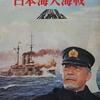 映画「日本海大海戦」（1969）：三船敏郎が東郷平八郎。