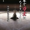 読書メモ　『日本で力士になるということ』