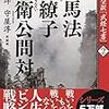 武経七書　司馬法から学ぶ！司馬穰苴の兵法