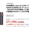 ライカD-LUX8本日発売。カメラのミツバで本日限定ポイントアップ（楽天・ゴールド会員以上）。