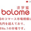 bolome波罗蜜で日本のもの買ってみた！