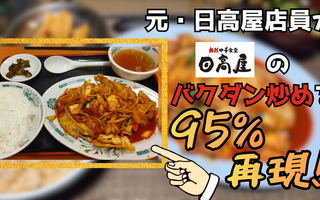 元日高屋店員が思い出しながら作る　バクダン炒めを９５％再現レシピはココで見れます【レシピあり】