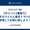 【ポイント2重取り】楽天モバイルと楽天トラベルを併用してお得に旅しよう！