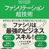 【読書メモ】ファシリテーション超技術