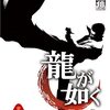 【ゲーム紹介】龍が如くシリーズ