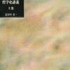 『哲学史講義』上中下 ヘーゲル (河出書房新社)