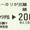 ユーカリが丘→200円区間　乗車券