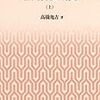 高橋亀吉『大正・昭和財界変動史』--危機になると、読み返したくなる本