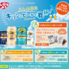  【８/３＊８/８】ロピア×キリンビール　一番搾り  晴れ風 キャンペーン【レシ / はがき＊ web】