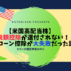 【米国高配当株】外国税額控除が還付されない！？住宅ローン控除が大誤算だった話