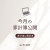 家計簿公開　2024年10月