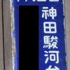 【千代田区】神田駿河台町