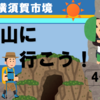 逗子・横須賀市境、鷹取山に登ろう！（4-2）