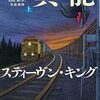 スティーヴン・キング 「異能機関」読書日記　ふんわりとしたネタバレ注意