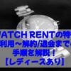 WATCH RENTの特徴・利用～解約/退会までの手順を解説！【レディースあり】