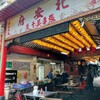 台北　お寺で朝ごはん？美珍豆漿早餐店