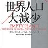 未来の社会の在り方に大きな影響を与える『2050年 世界人口大減少』から再生可能エネルギーへの転換を問う『グローバル・グリーン・ニューディール』などを紹介(本の雑誌2020年5月号掲載）