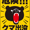 ★信州トレーニングOyaji日記Vol 75★もしクマに出会ったら次のように行動してください!